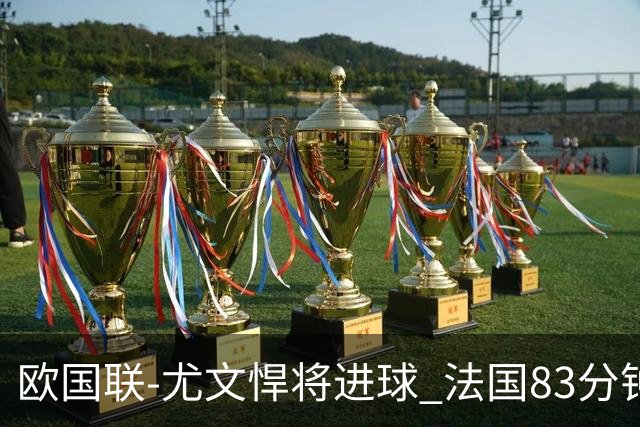 欧国联-尤文悍将进球 法国83分钟丢球平克罗地亚